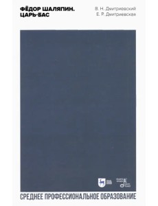 Фёдор Шаляпин. Царь-бас. Учебное пособие для СПО Фёдор Шаляпин. Царь-бас. Учебное пособие для СПО
