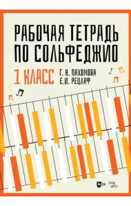 Рабочая тетрадь по сольфеджио. 1 класс. Учебное пособие