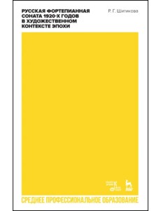 Русская фортепианная соната 1920-х годов в художественном контексте эпохи. Учебное пособие для СПО Русская фортепианная соната 1920-х годов в художественном контексте эпохи. Учебное пособие для СПО