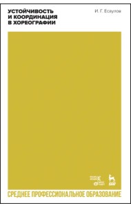 Устойчивость и координация в хореографии. Учебно-методическое пособие для СПО