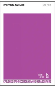 Учитель танцев. Учебное пособие для СПО