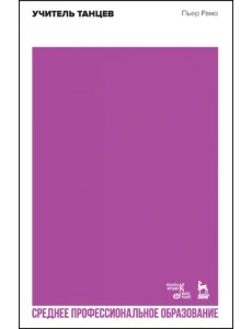 Учитель танцев. Учебное пособие для СПО Учитель танцев. Учебное пособие для СПО