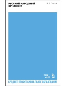 Русский народный орнамент. Учебное пособие для СПО Русский народный орнамент. Учебное пособие для СПО