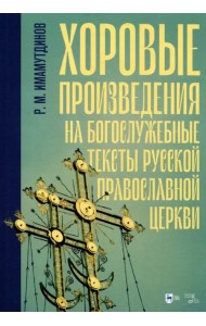 Хоровые произведения на богослужебные тексты Русской православной церкви. Ноты