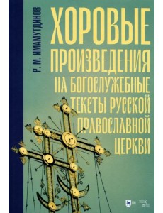 Хоровые произведения на богослужебные тексты Русской православной церкви. Ноты