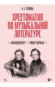 Хрестоматия по музыкальной литературе. Франц Шуберт. Роберт Шуман. Учебное пособие
