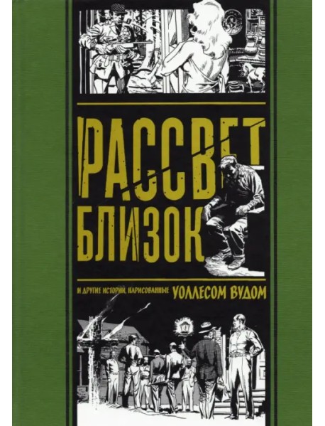 Рассвет близок. И другие истории, нарисованные Уоллесом Вудом