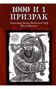 1000 и 1 призрак