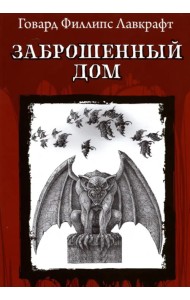 Заброшенный дом