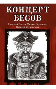 Концерт бесов