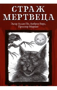 Страж мертвеца