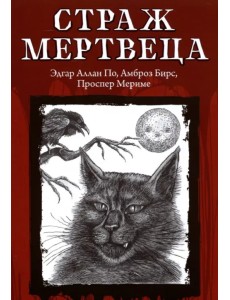 Страж мертвеца