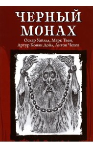 Черный монах