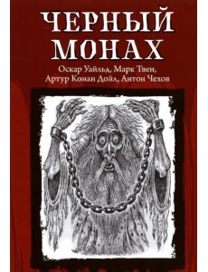 Черный монах Черный монах