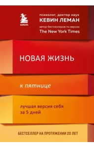 Новая жизнь к пятнице. Лучшая версия себя за 5 дней