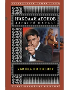 Убийца по вызову