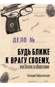 Будь ближе к врагу своему, или Погоня за оборотнями