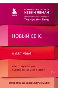 Новый секс к пятнице. Секс с мужем как с любовником за 5 дней