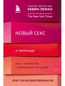 Новый секс к пятнице. Секс с мужем как с любовником за 5 дней