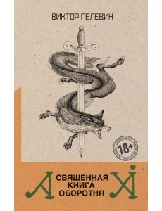 Священная книга оборотня