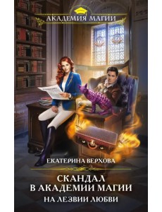 Скандал в академии магии. На лезвии любви Скандал в академии магии. На лезвии любви
