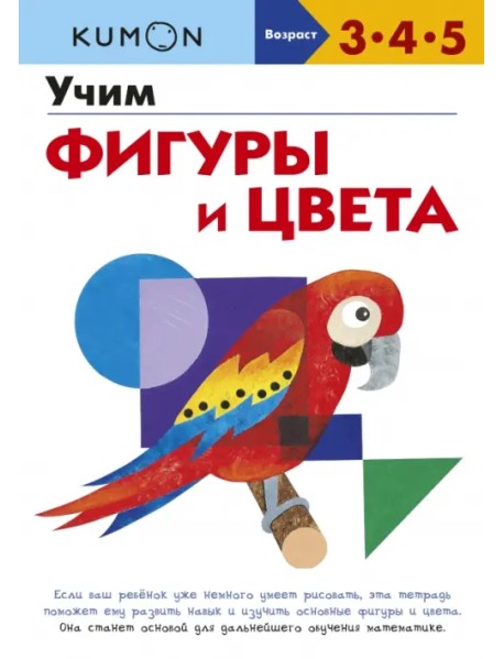 Kumon. Учим фигуры и цвета