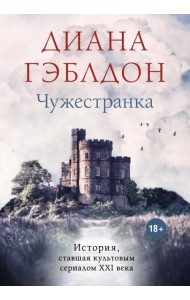 Чужестранка