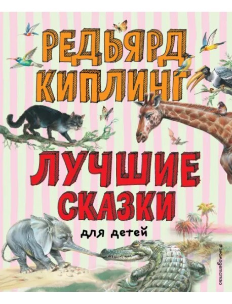 Лучшие сказки для детей