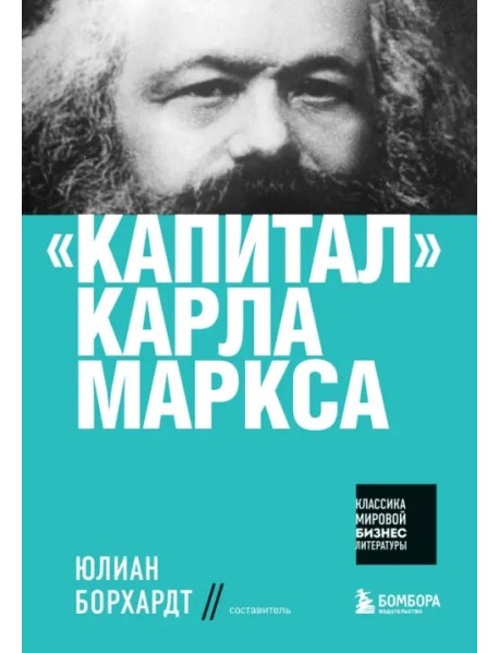 "Капитал" Карла Маркса