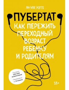 Пубертат. Как пережить переходный возраст ребенку и родителям