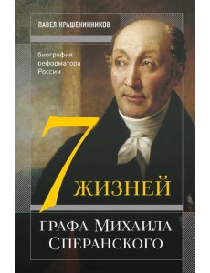 Семь жизней графа Михаила Сперанского. Биография реформатора России
