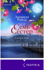 Семь сестер. Сестра тени
