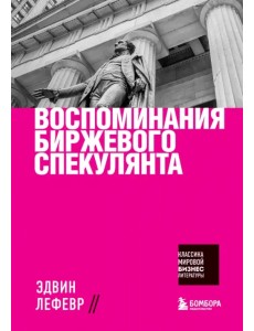 Воспоминания биржевого спекулянта Воспоминания биржевого спекулянта