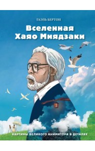 Вселенная Хаяо Миядзаки. Картины великого аниматора в деталях