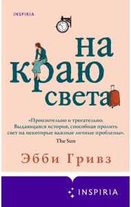 На краю света