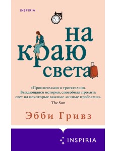 На краю света