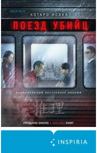 Поезд убийц