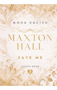 Спаси меня. Книга 1