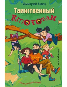 Таинственный Ктототам Таинственный Ктототам
