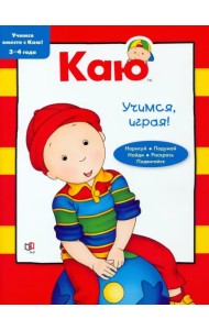 Каю. Учимся, играя! 3-4 года