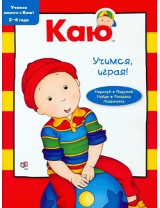 Каю. Учимся, играя! 3-4 года Каю. Учимся, играя! 3-4 года