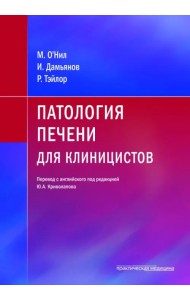 Патология печени для клиницистов