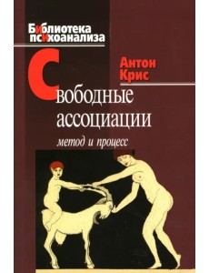 Свободные ассоциации. Метод и процесс