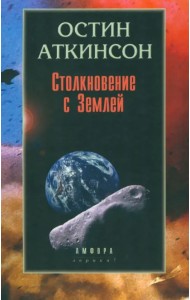 Столкновение с Землей: Астероиды, кометы и метеороиды. Растущая угроза