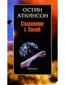 Столкновение с Землей: Астероиды, кометы и метеороиды. Растущая угроза