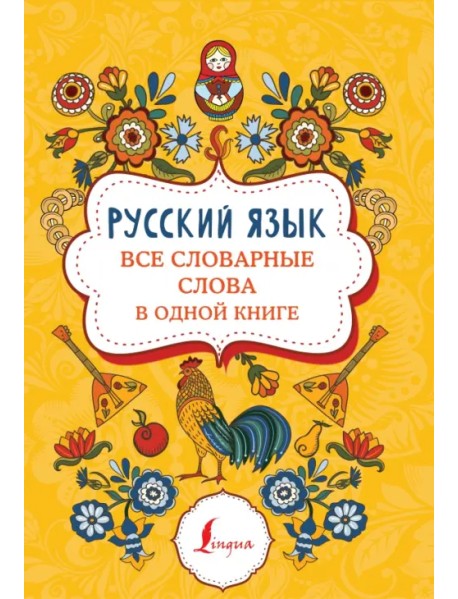 Русский язык. Все словарные слова в одной книге