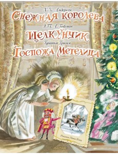 Снежная королева. Щелкунчик. Госпожа Метелица
