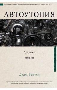 Автоутопия. Будущее машин