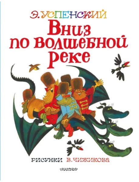 Вниз по волшебной реке. Сказочная повесть