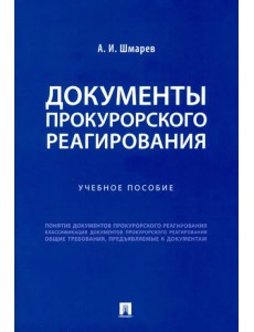 Документы прокурорского реагирования. Учебное пособие